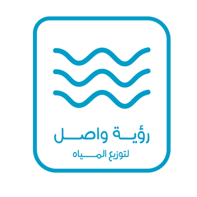 رؤية واصل لتوزيع للمياه logo