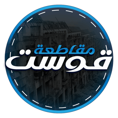 مـقـاطـعـة قـوسـت logo