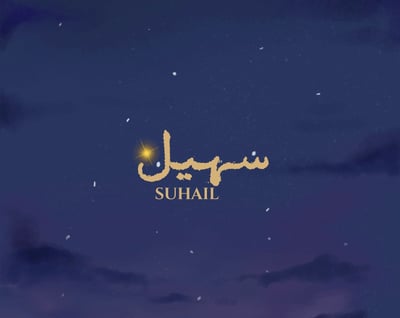 سهيل logo
