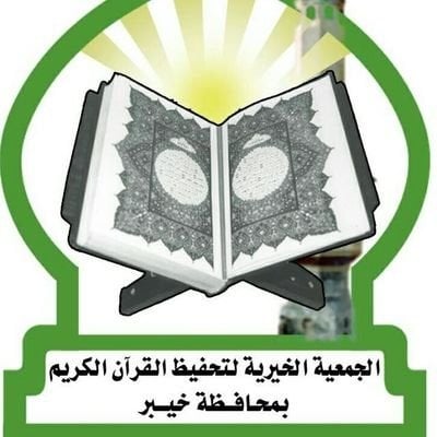 جمعية تحفيظ القرآن بخيبر