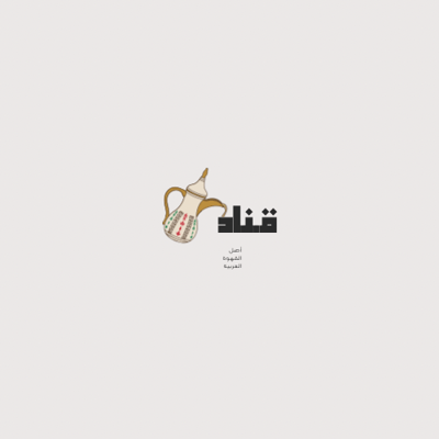 قناد القهوة السعودية logo