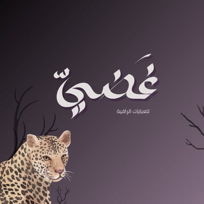 غَضيّ logo