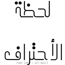 لحظة الاحتراف