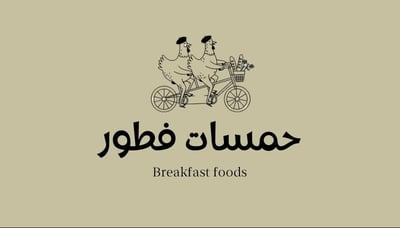 حمسات فطور العيد logo