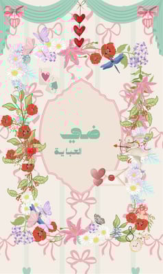 ضي العباية logo