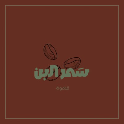 سَمر البن logo
