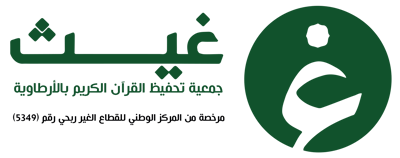 جمعية غيث لتحفيظ القرآن الكريم