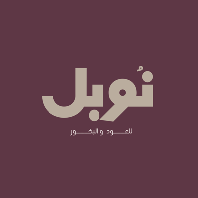نوبل عود logo