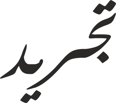 تجريد