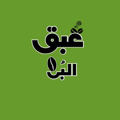 عبق البُن للقهوة logo