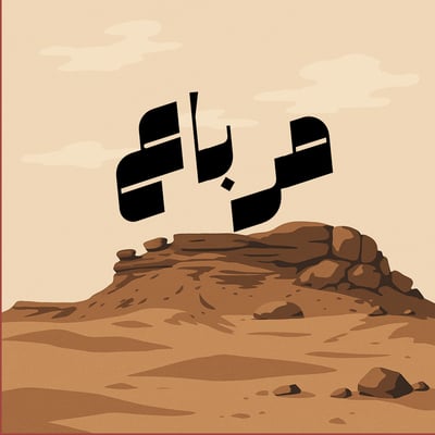 مرباع logo
