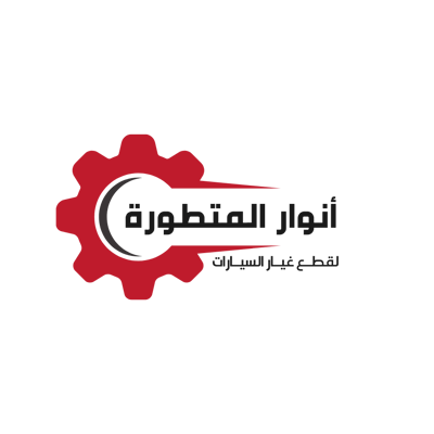أنوار المتطورة لقطع الغيار logo