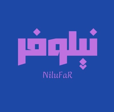 نيلوفر |nilufar logo