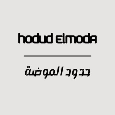 متجر حدود الموضة | Hodud Elmoda store logo