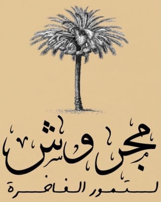 مجروش للتمور الفاخرة logo