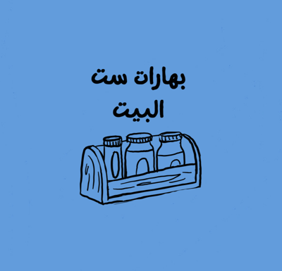ست البيت logo