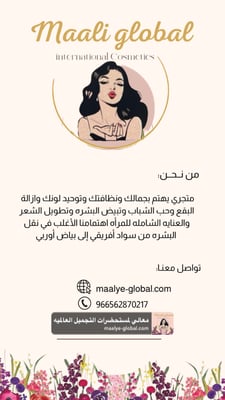 معالي لمستحضرات التجميل العالميه