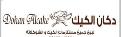 دكان الكيك logo