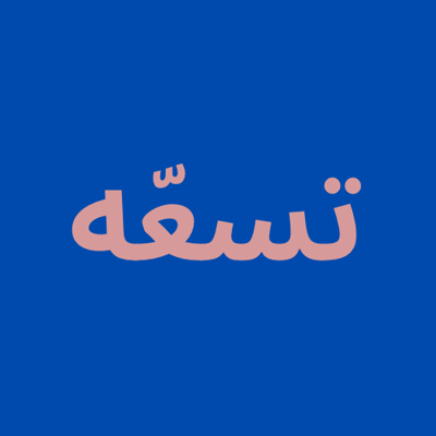 تسعّه logo