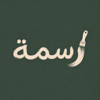 متجر رسمة logo