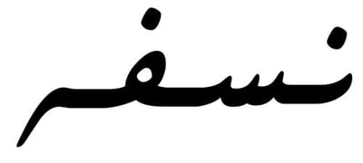 نسفه logo