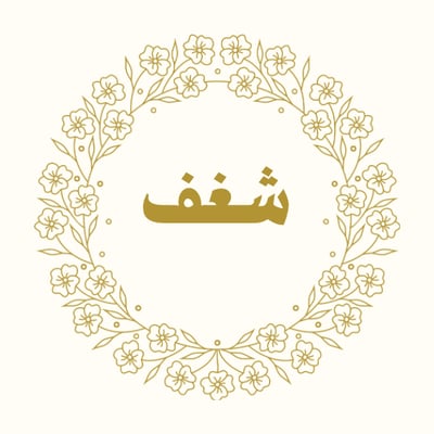 شغف