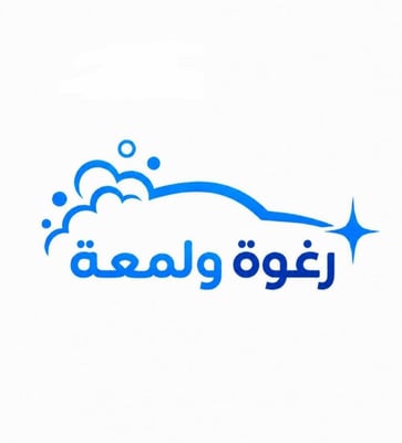 رغوة ولمعة للعناية بالسيارات logo