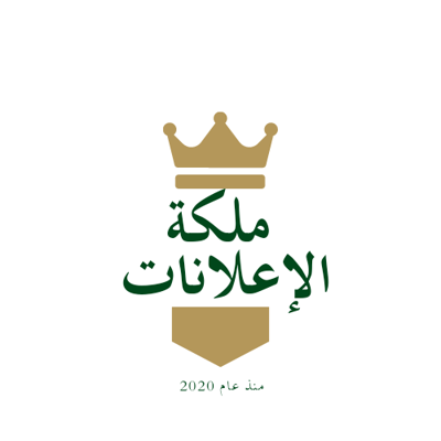 ملكه الإعلانات
