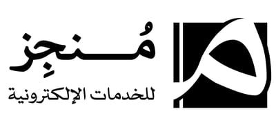 منجز للخدمات الالكترونية logo