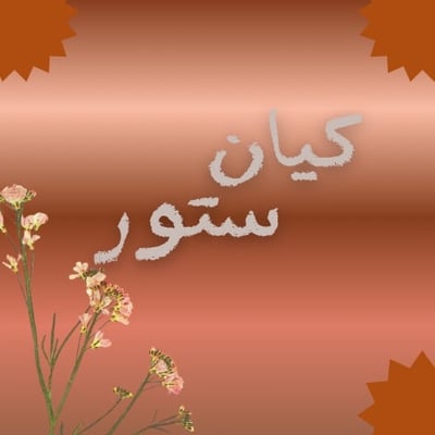 كيان ستور logo