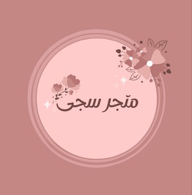 متجر سجى🌷 logo