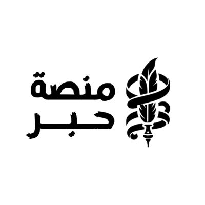 منصة حبر logo