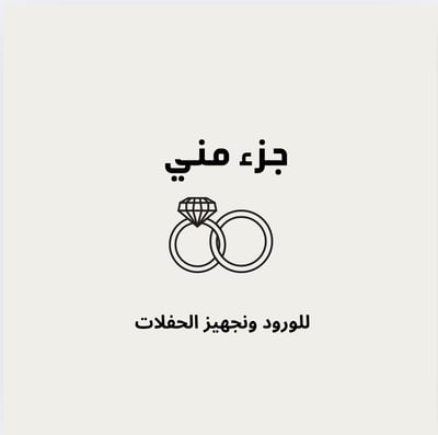جزء مني للحفلات logo