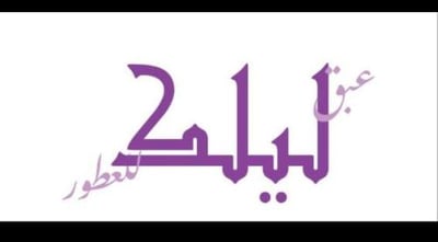 عبق ليلك للعطور حفر الباطن logo