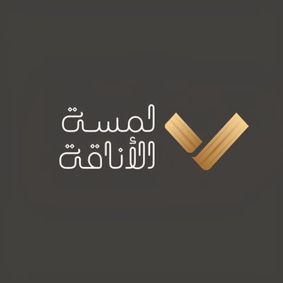 لمسة الأناقة logo