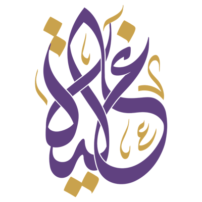 غالية للعبايات logo