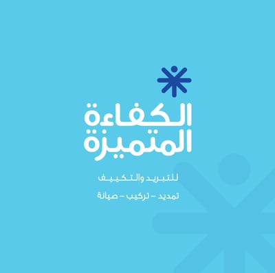 الكفاءه المتميزه للتبريد والتكييف logo