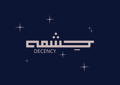 حِــشـمـه
