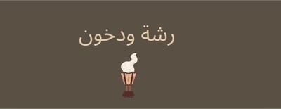 رشة ودخون logo