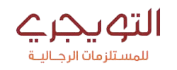 التويجري للمستلزمات الرجالية logo