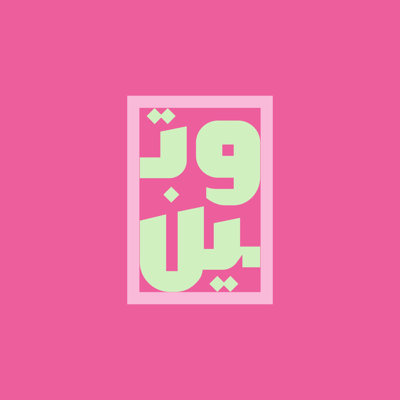وتين
