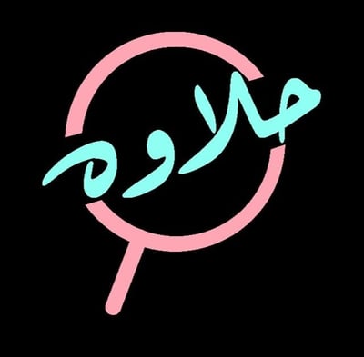 حلاوة logo