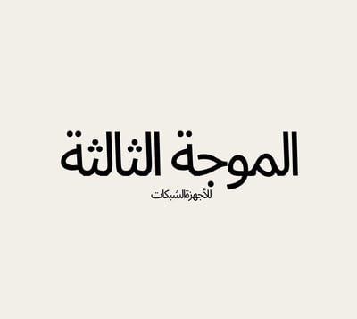 الموجة الثالثه logo