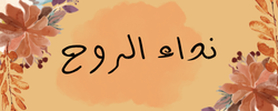 نداء الروّح logo