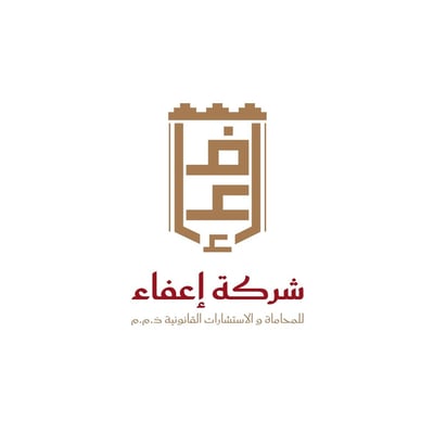 إعفاء للمحاماة والاستشارات القانونية
