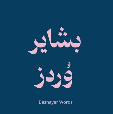 بـشـايـر وُردز📚