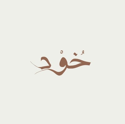 خُــوْد logo