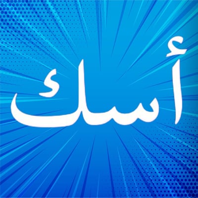 أسك logo
