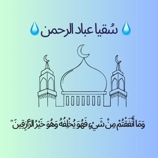 سقيا عباد الرحمن logo