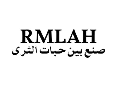 RMLAH | رملـــــــة